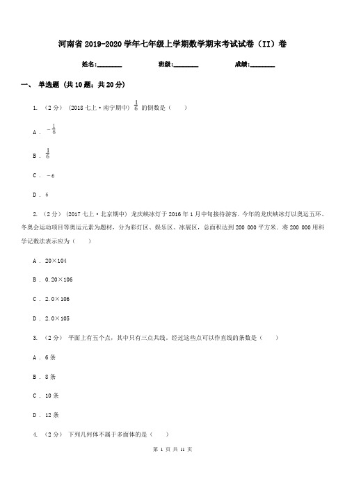 河南省2019-2020学年七年级上学期数学期末考试试卷(II)卷