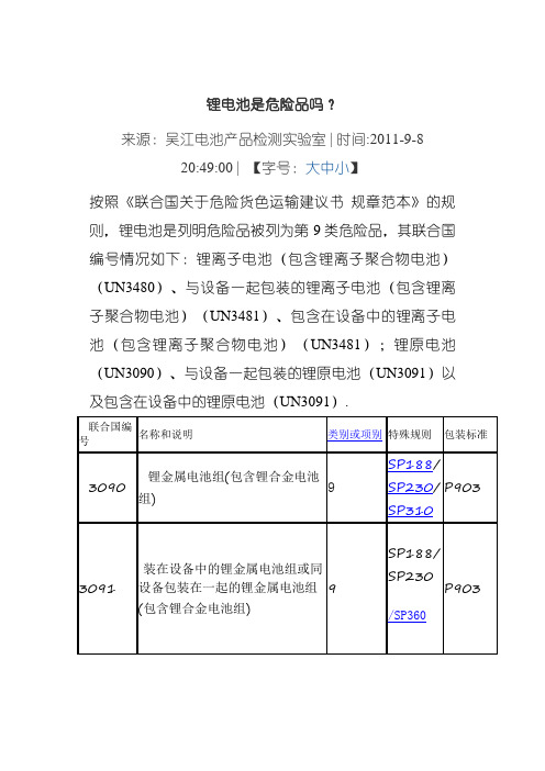 锂电池是否是危险品0402