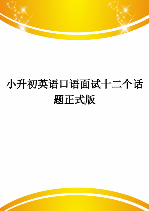 小升初英语口语面试十二个话题正式版