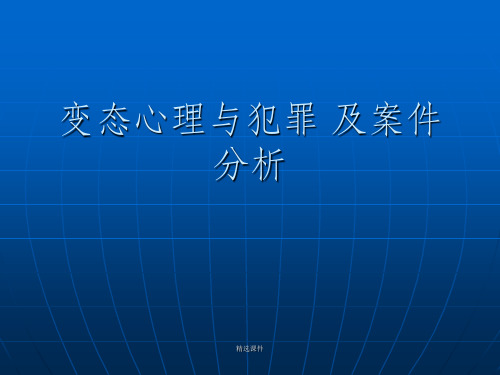 变态心理及黄勇杀人案件心理分析