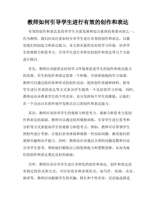 教师如何引导学生进行有效的创作和表达