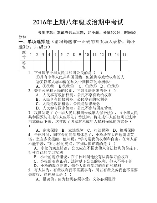 2016年上期八年级政治期中考试