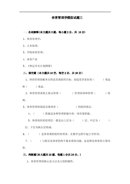 体育管理学模拟试题三与参考答案