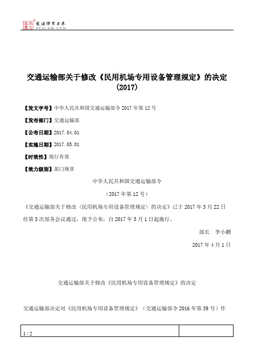 交通运输部关于修改《民用机场专用设备管理规定》的决定(2017)