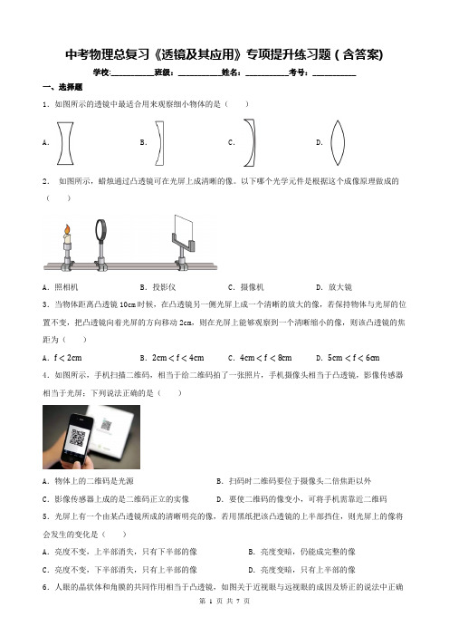 中考物理总复习《透镜及其应用》专项提升练习题(含答案)