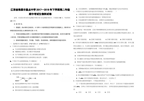 江西省南昌市重点中学2017-2018学年高二下学期期中考试生物试题含答案