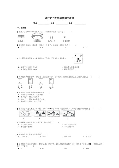 浙江初二初中科学期中考试带答案解析
