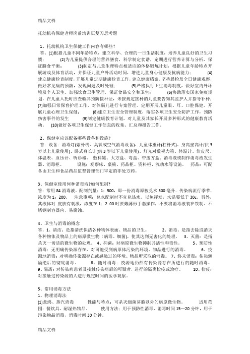 最新托幼机构保健老师岗前培训班复习思考题资料