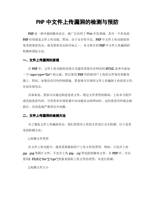 PHP中文件上传漏洞的检测与预防