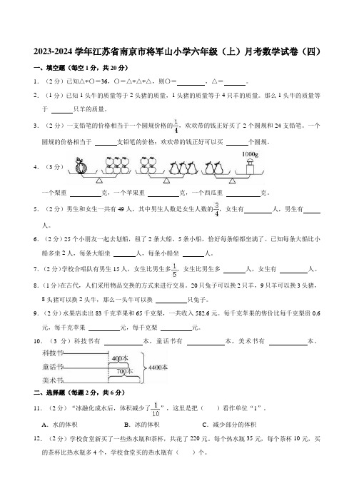 江苏省南京市将军山小学2023-2024学年六年级上学期月考数学试卷