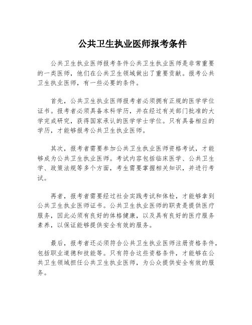 公共卫生执业医师报考条件