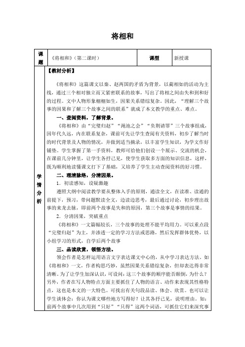 (西师大版)六年级语文上册教案将相和2-优质教案word版本