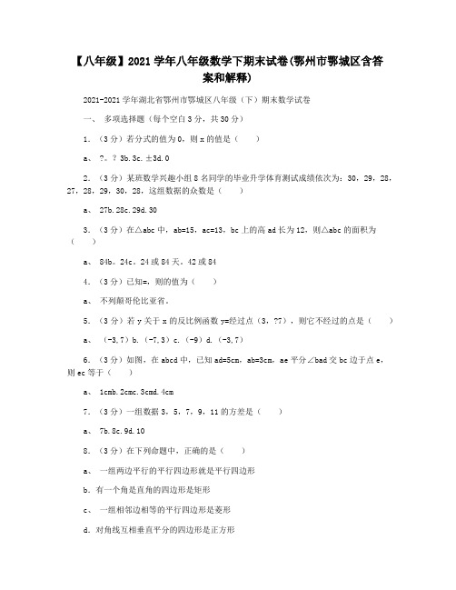 【八年级】2021学年八年级数学下期末试卷(鄂州市鄂城区含答案和解释)