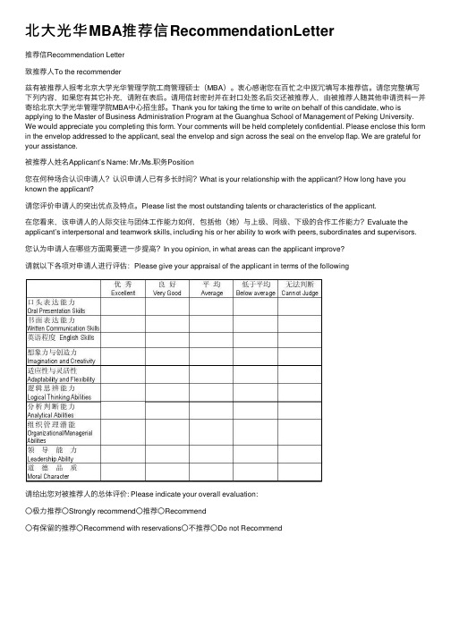 北大光华MBA推荐信RecommendationLetter