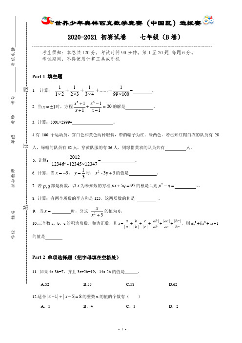 奥林匹克数学竞赛初赛七年级考试卷(B)含答案