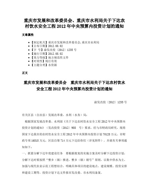 重庆市发展和改革委员会、重庆市水利局关于下达农村饮水安全工程2012年中央预算内投资计划的通知