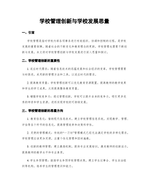 学校管理创新与学校发展思考