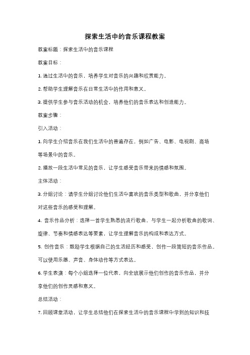 探索生活中的音乐课程教案