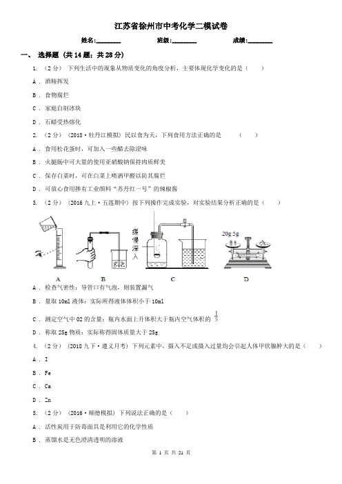 江苏省徐州市中考化学二模试卷