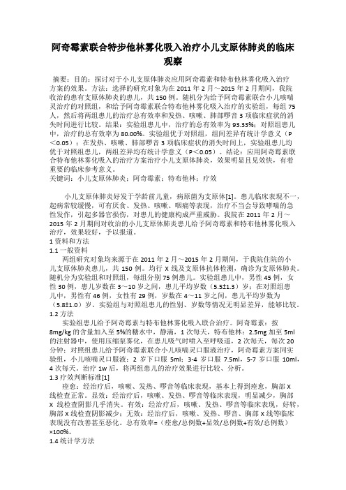 阿奇霉素联合特步他林雾化吸入治疗小儿支原体肺炎的临床观察