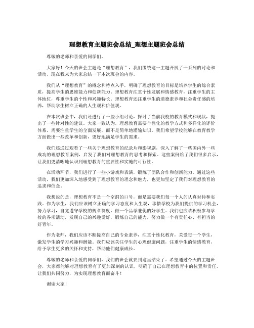 理想教育主题班会总结_理想主题班会总结