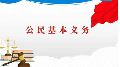 4.1 公民基本义务 课件(28张PPT)-2023-2024学年统编版道德与法治八年级下册