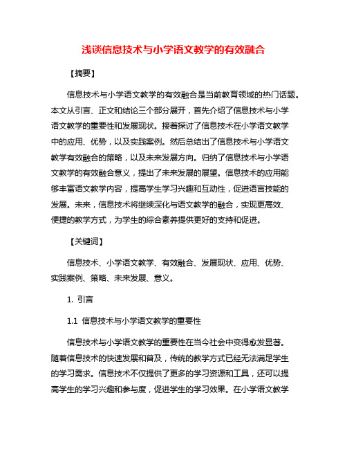 浅谈信息技术与小学语文教学的有效融合