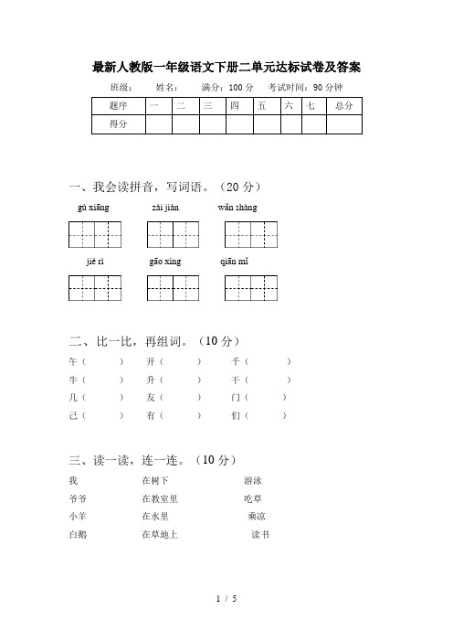 最新人教版一年级语文下册二单元达标试卷及答案