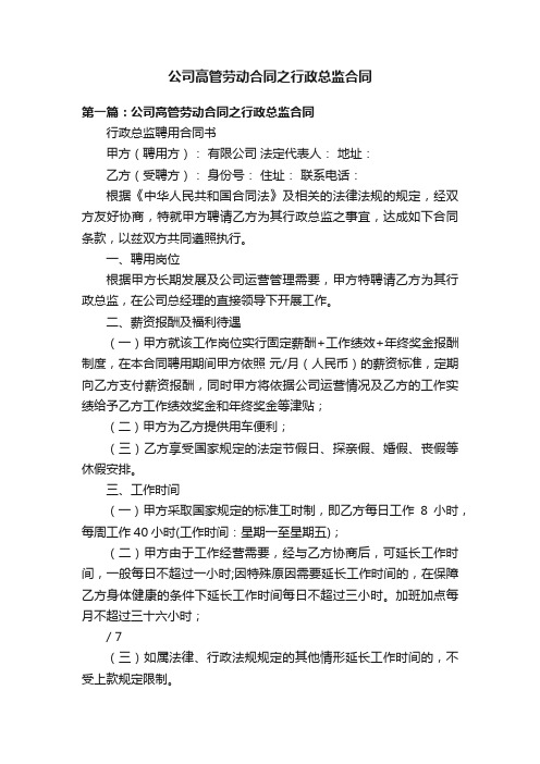 公司高管劳动合同之行政总监合同