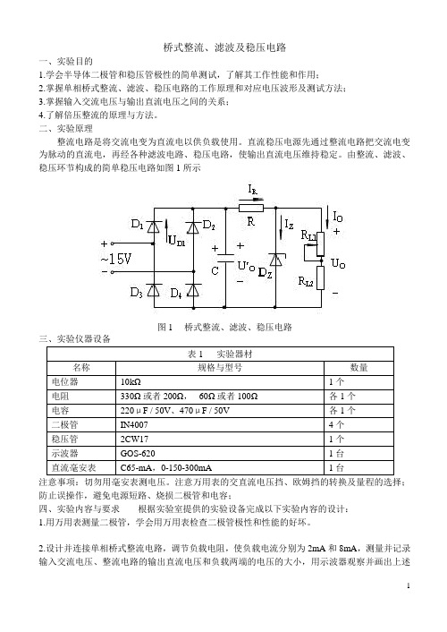 桥式整流滤波电路实验