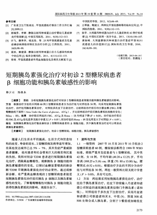 短期胰岛素强化治疗对初诊2型糖尿病患者β细胞功能和胰岛素敏感性的影响