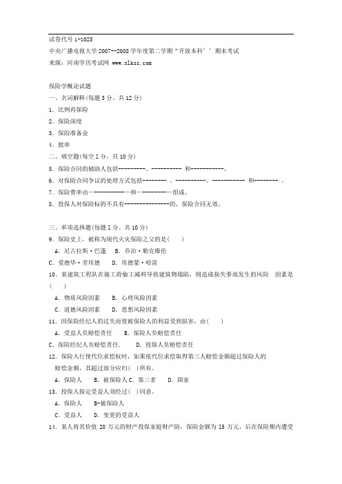 中央电大《保险学概论(本科)》期末试题及答案