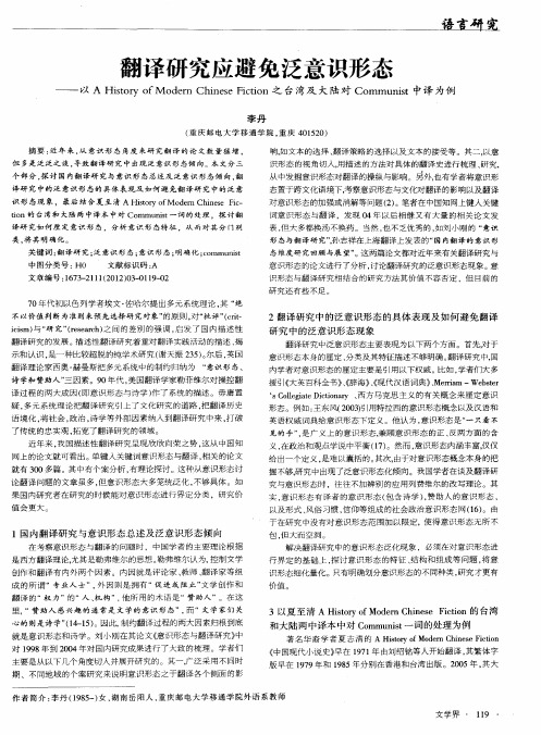 翻译研究应避免泛意识形态——以A History of Modern Chinese Fiction之台湾及大陆对Communist中译为例