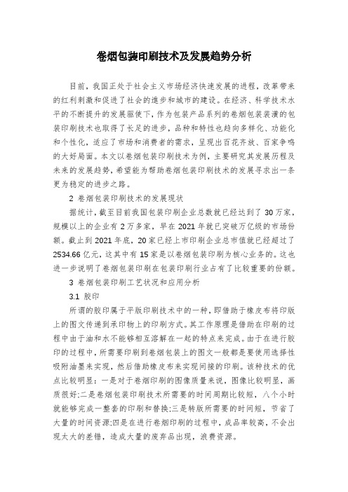 卷烟包装印刷技术及发展趋势分析