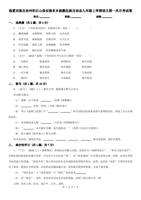临夏回族自治州积石山保安族东乡族撒拉族自治县九年级上学期语文第一次月考试卷