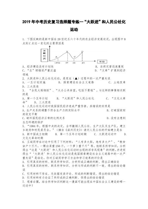 2019年中考历史复习选择题专练--“大跃进”和人民公社化运动