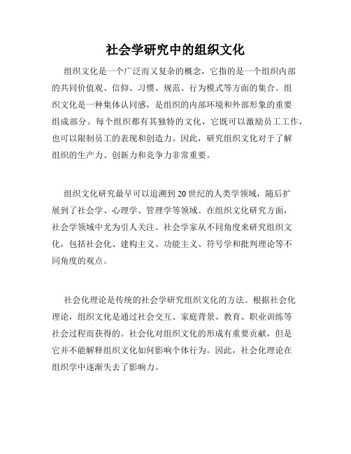 社会学研究中的组织文化