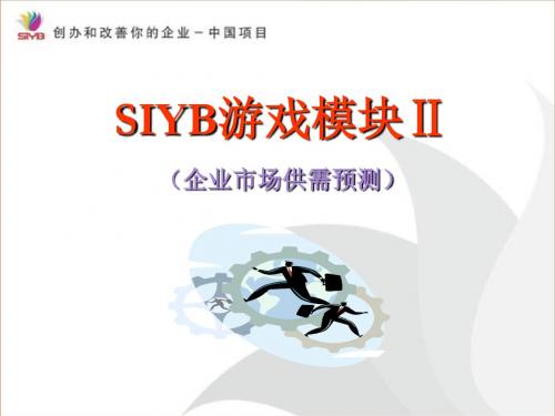 SYB游戏模块2