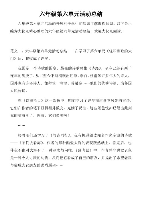 六年级第六单元活动总结doc