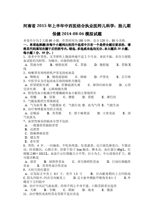 河南省2015年上半年中西医结合执业医师儿科学：胎儿期保健2014-08-06模拟试题