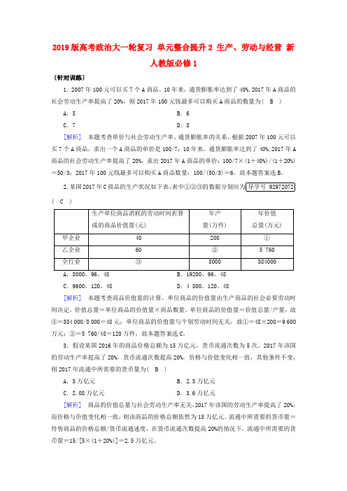 2019版高考政治大一轮复习 单元整合提升2 生产、劳动与经营 新人教版必修1