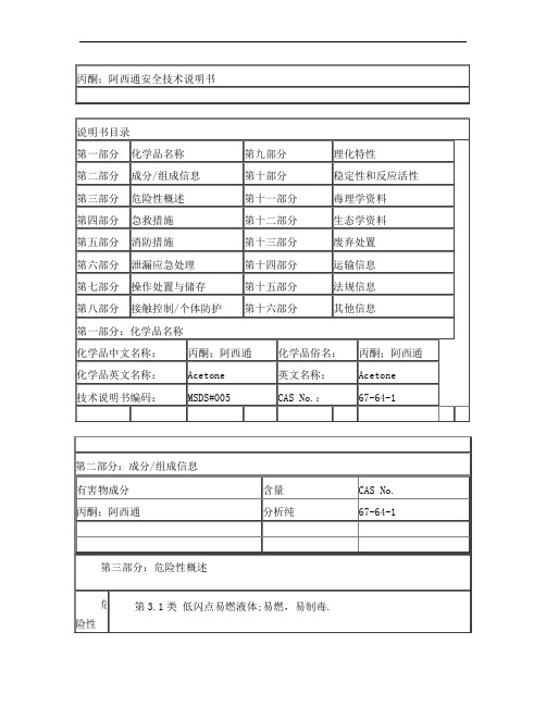 丙酮安全技术说明书