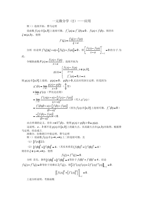 一元微分学微分中值定理应用