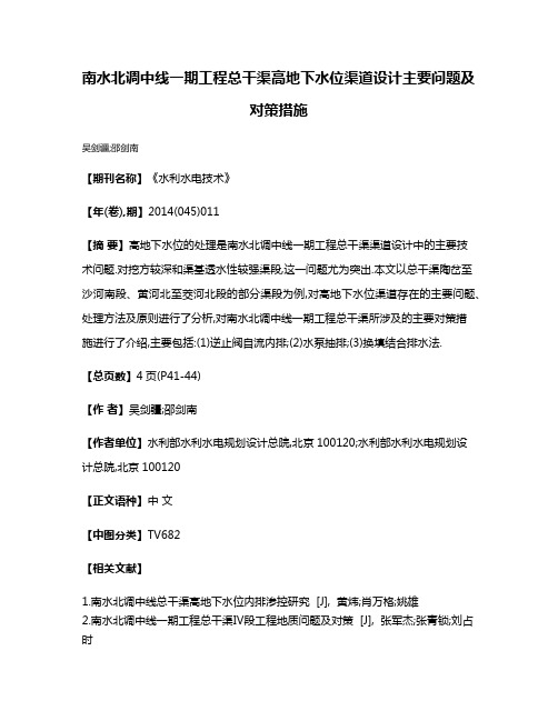 南水北调中线一期工程总干渠高地下水位渠道设计主要问题及对策措施