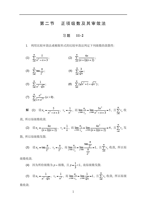 第11章  无穷级数 习题  11- (2)