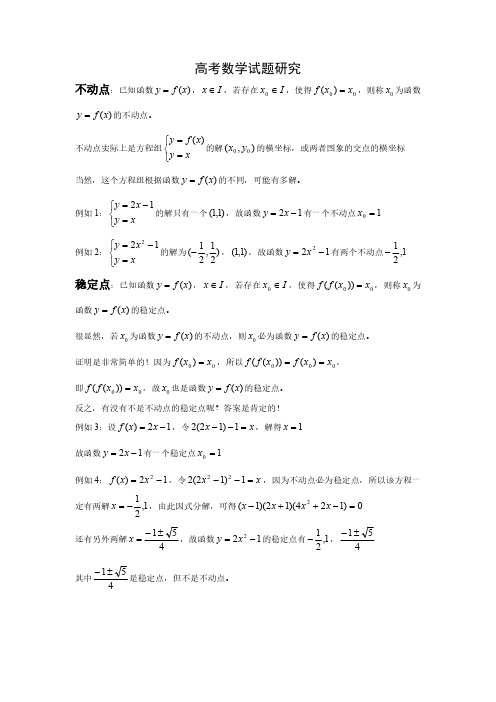 不动点与稳定点