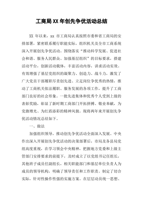 工商局XX年创先争优活动总结