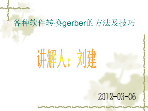 格式版本转换GERBER