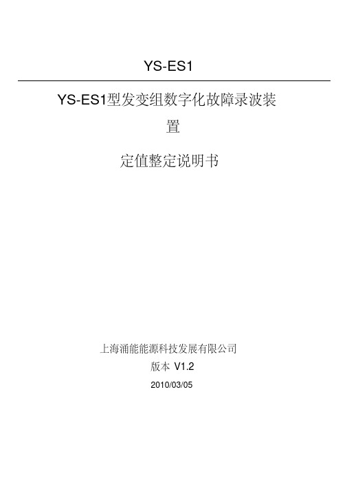 yses1型发变组数字化故障录波装置定值整定说明书