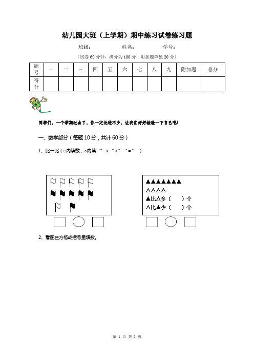 幼儿园大班(上学期)期中练习试卷练习题